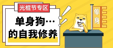 光棍节单身公众号首图