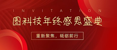 年终感恩盛典年会简约公众号首图