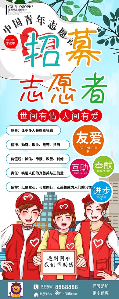 招募志愿者公益活动招募手绘卡通易拉宝