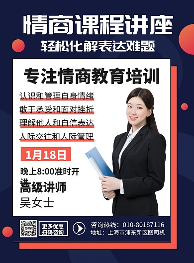 情商课程讲座培训宣传广告印刷海报