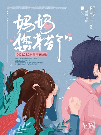 原创简约妈妈您辛苦了母亲节海报