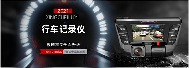 行车记录仪电商全屏海报