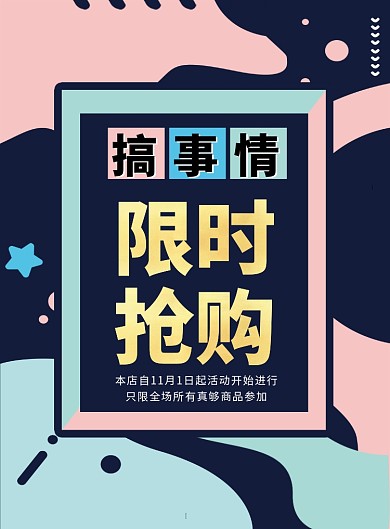 撞色时尚简约限时抢购印刷海报模板