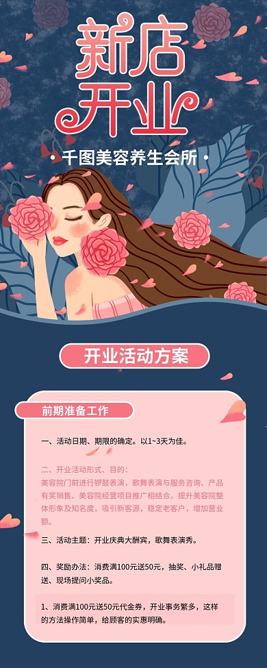 美容店新店开业策划方案信息长图
