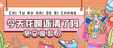 搞笑吃土少女花呗账单公众号首图