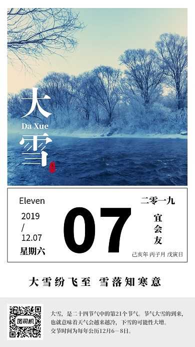 简约日历大雪节气手机海报