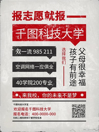 农村大字报风格大学招生海报