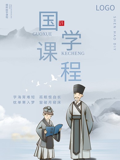 中国风传统文化国学课堂培训招生宣传海报