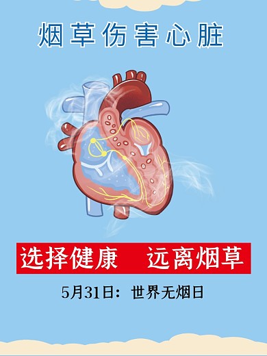 世界无烟日戒烟公益宣传海报