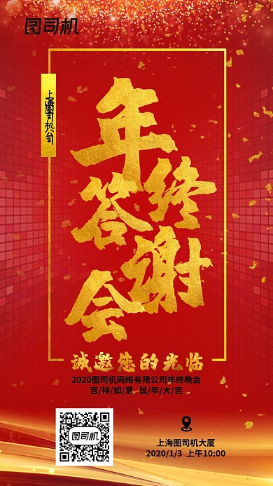 2020红色新年企业年终答谢会手机海报