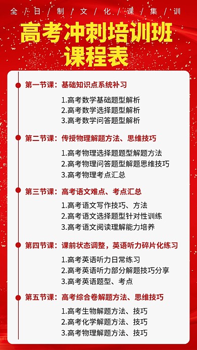 红色高考冲刺班课程表海报