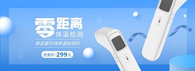 健康温度计淘宝电商banner图