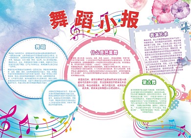 中小学生舞蹈卡通可爱小报手抄本