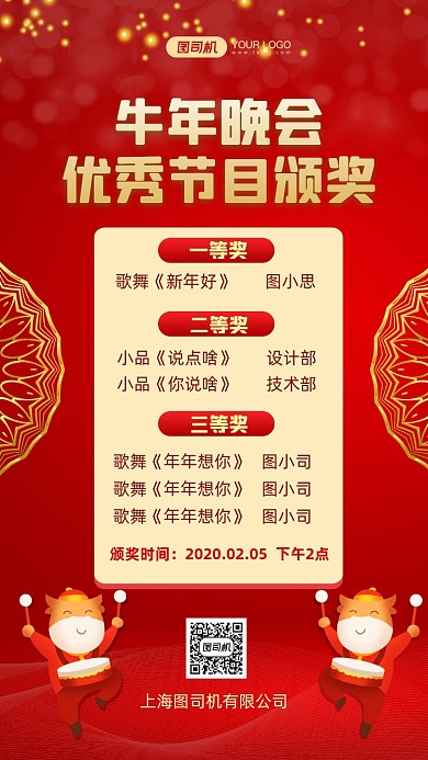 牛年晚会优秀节目颁奖红色手机海报