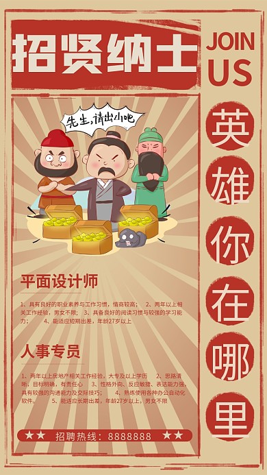 古代招贤纳士招聘海报