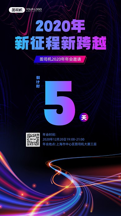企业年会倒计时科技感宣传手机海报