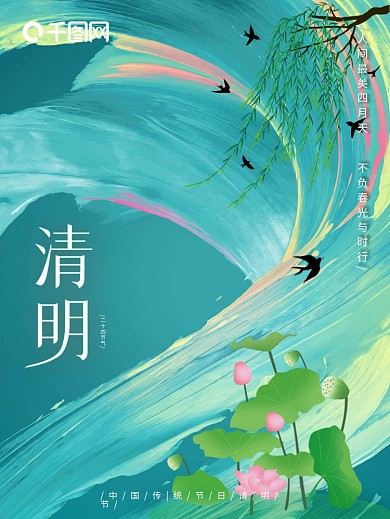 中国传统节日清明节宣传海报