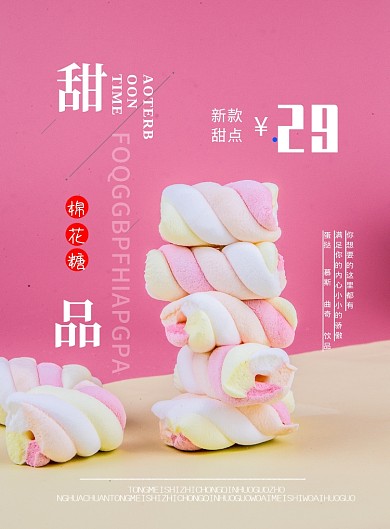 粉色甜品糖果新品促销印刷海报