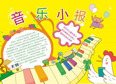 创意卡通音乐小报