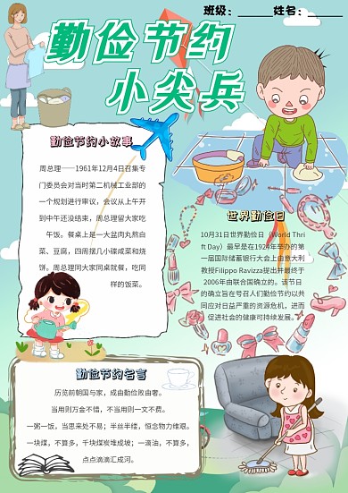 勤俭节约小尖兵卡通小学生文明小报模板