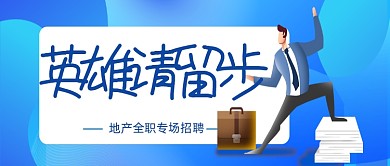蓝色简约地产销售企业招聘微信首图