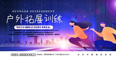 户外拓展人物蓝色创意展板