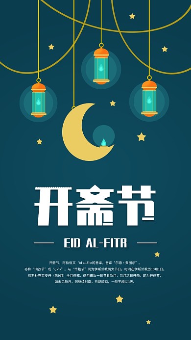 简约开斋节手机海报配图