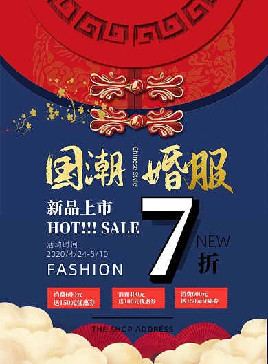 国潮喜服印刷海报