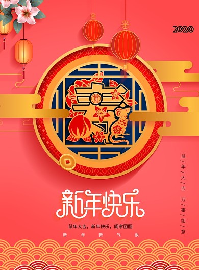 寿字2020年新年宣传海报
