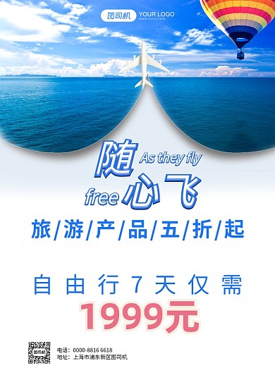 自由行随心飞推广海报