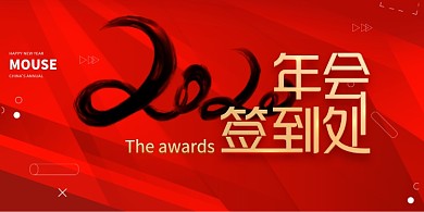 红色大气2020年会签到处展板