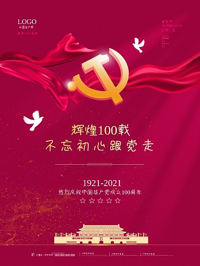 红色大气党建风庆祝建党100周年纪念海报