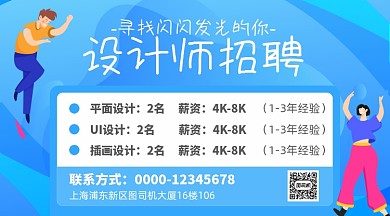 设计师招聘扁平插画手机海报