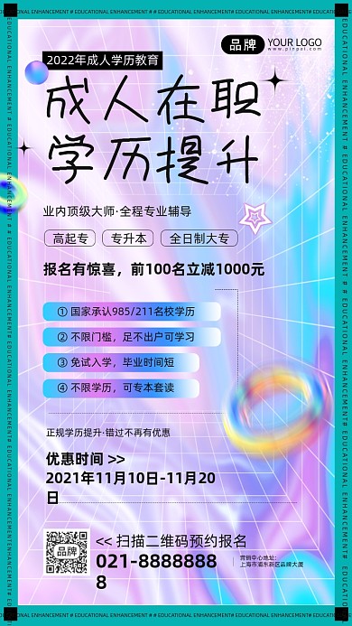 成人教育学历提升镭射渐变手机海报