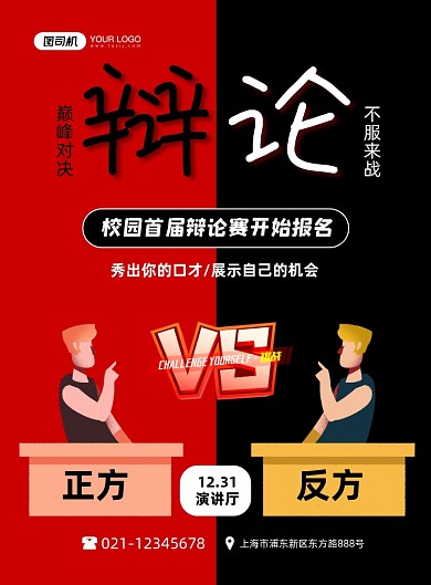 辩论赛校园辩论比赛卡通创意印刷海报
