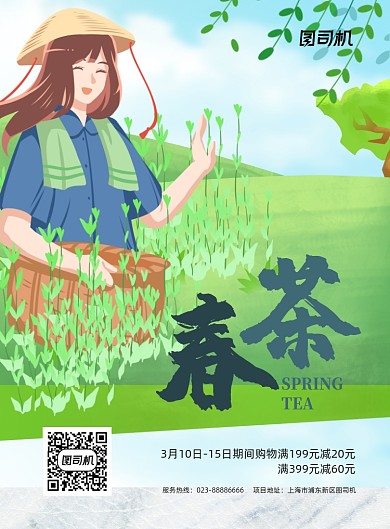 春茶销售绿色手绘茶园印刷海报