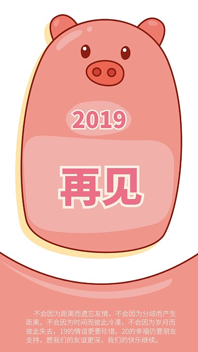 再见2019手机海报