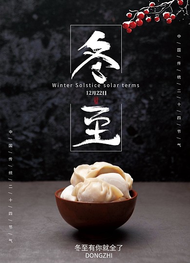 简约大气传统节气之冬至节气海报