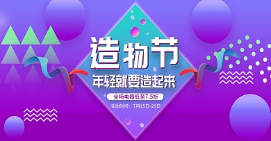 电商造物节家用数码电器紫色渐变促销海报