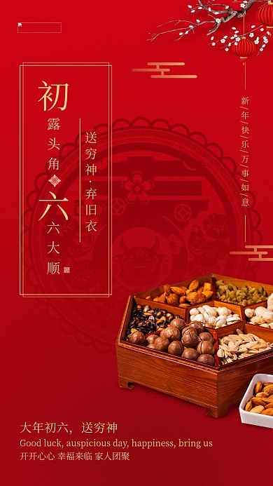 大年初六礼盒红色简洁创意海报