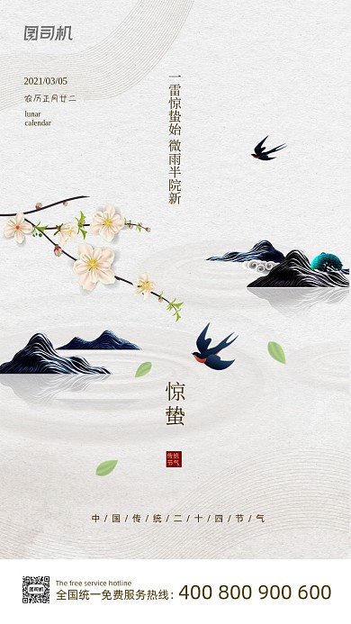 二十四节气惊蛰质感大气手机海报