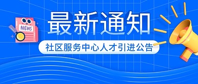 最新通知最新通知公告图通知手机图