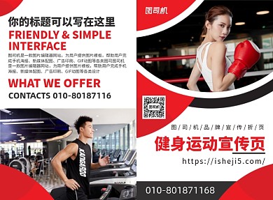 健身运动宣传广告印刷二折页