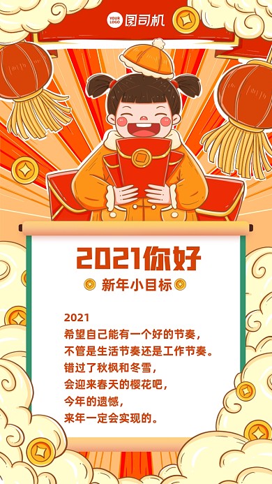 2021新年小目标创意卡通手机海报