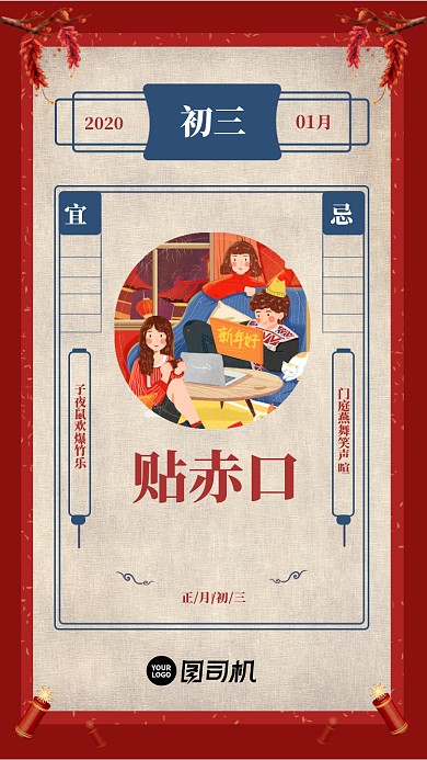 大年初三贴赤口启动页