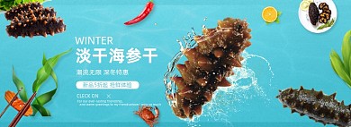 电商生鲜风淘宝海参海报