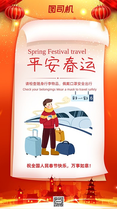 平安春运大气红色高铁返乡手机海报