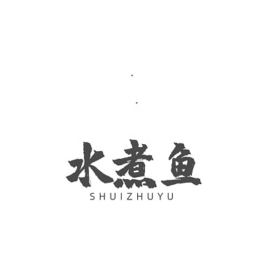 水煮鱼烤鱼地锅鱼酸菜鱼LOGO