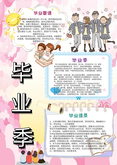 小学生毕业季手抄报模板