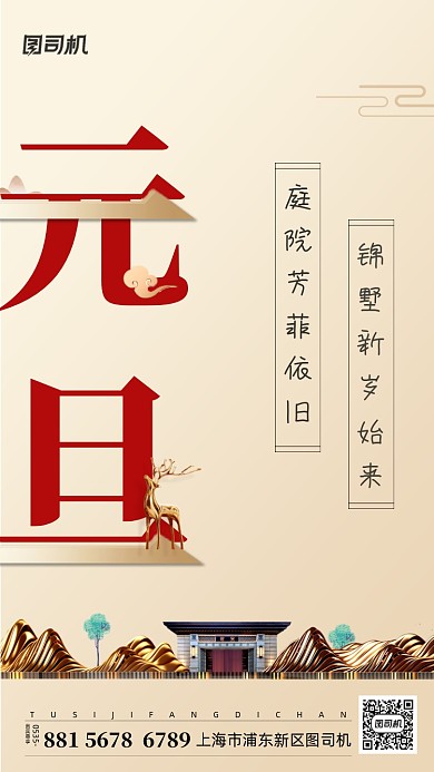 元旦中式简约手机海报